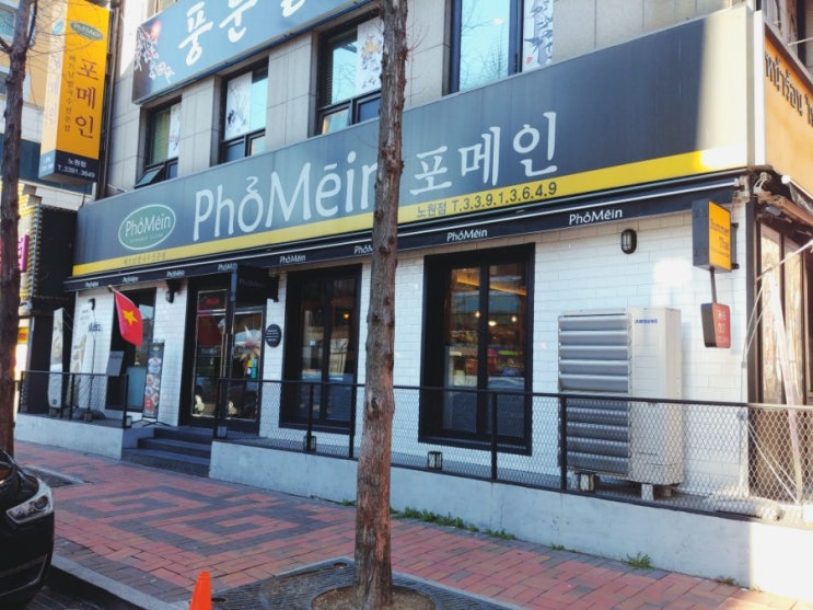 「노원구, 노원역」 베트남쌀국수 포메인 「노원구, 노원역」 베트남쌀국수 포메인