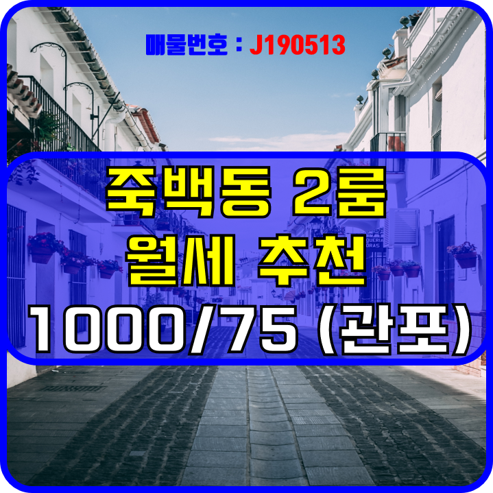  평택시 죽백동 넓~~은 투룸 월세 매물(J190513)