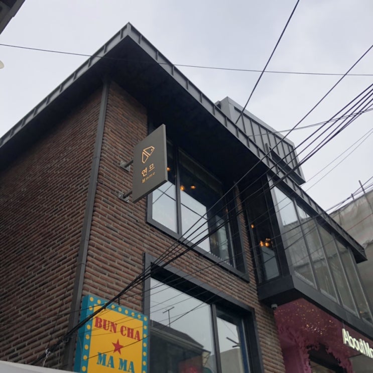  [홍대 연남동] 맛집 "연므"