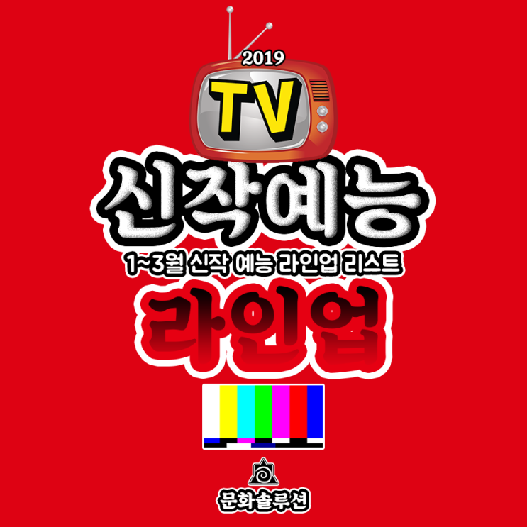  신작 예능 추천 라인업 (2019년 1월~3월 방영 리스트)