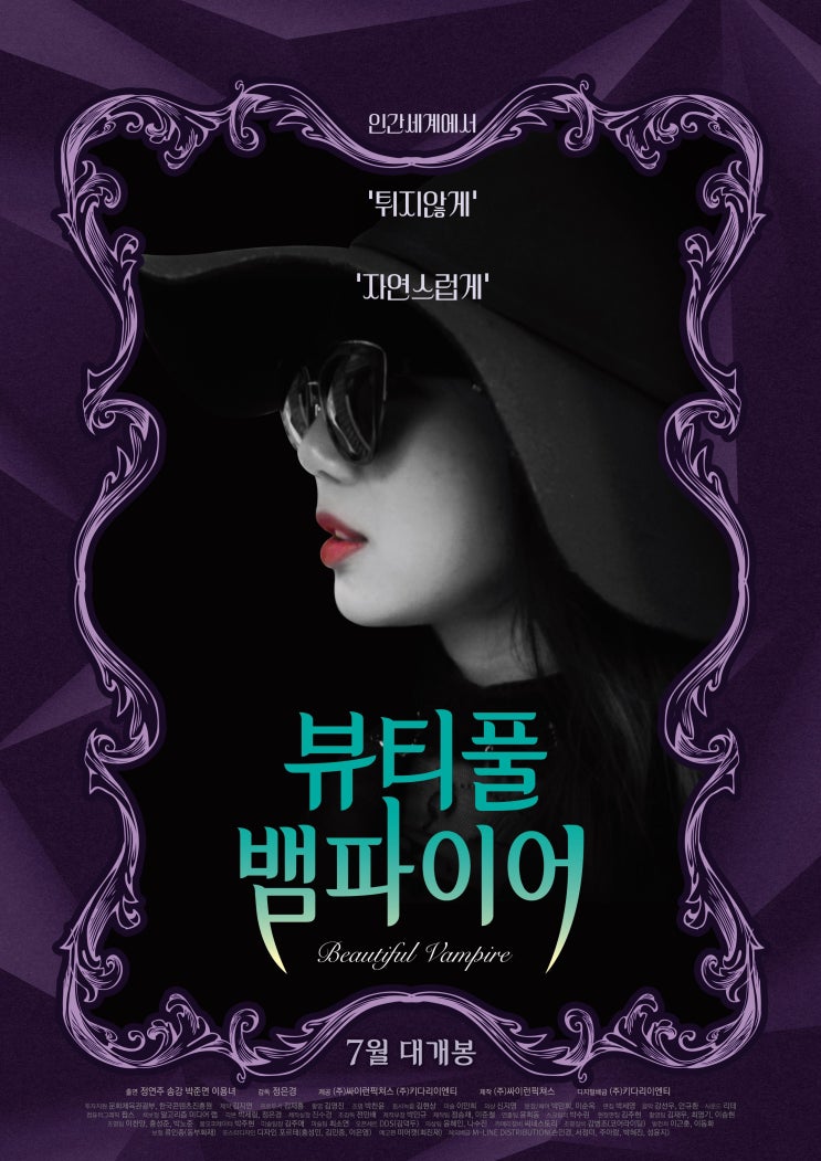  053. 뷰티풀 뱀파이어 : 사랑스러운 현대식 뱀파이어
