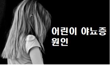  어린이 야뇨증 원인 및 치료 상식 