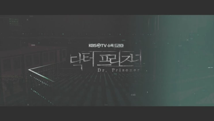  [닥터프리즈너 3회 4회 줄거리] 남궁민 VS 김병철