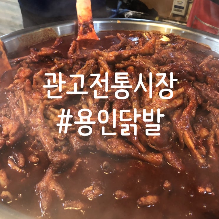  이천관고 전통시장 닭발맛집은 역시, 용인분식