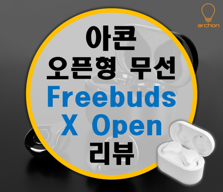아콘 archon Freebuds X Open 오픈형 완전 무선 블루투스 이어폰 리뷰