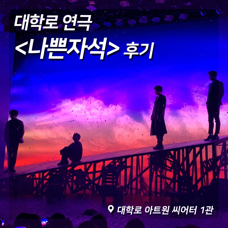  [대학로 연극] <나쁜자석> 후기