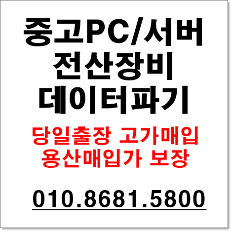  중고 서버매입 써버 및 전산장비 출장매입 전문