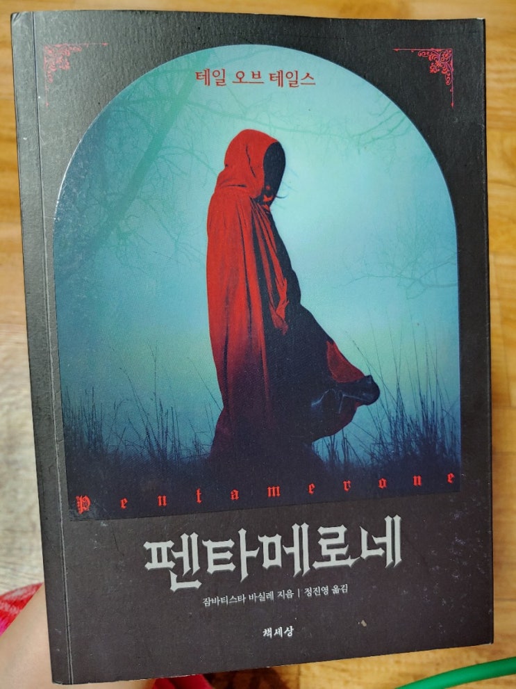  펜타메로네&테일즈오브테일즈
