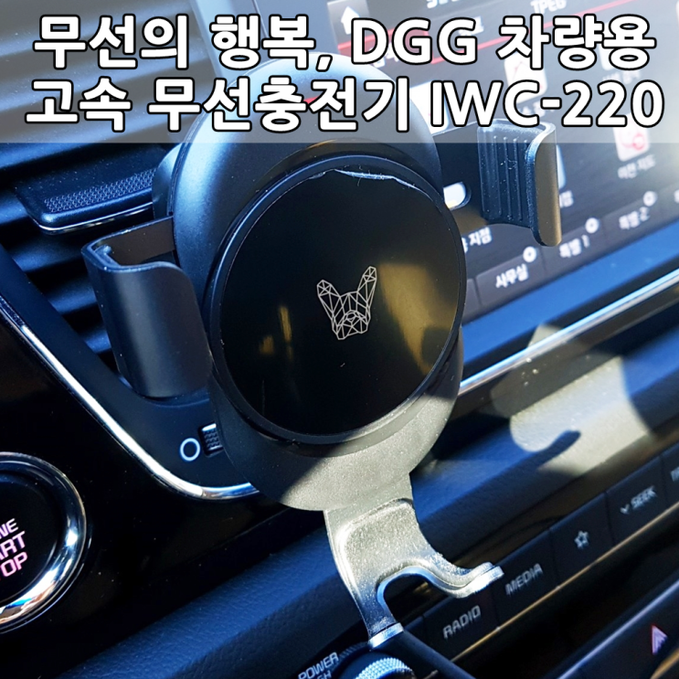 DGG 차량용 고속 무선 충전기 사용후기 - Car Quick Wireless Charger IWC-220 Review