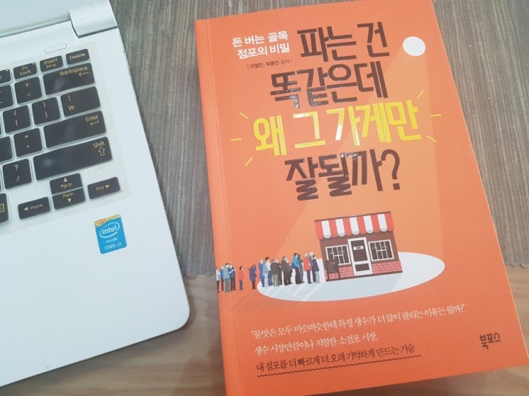  파는건 똑같은데 왜 그가게만 잘될까? - 이철민 박홍인