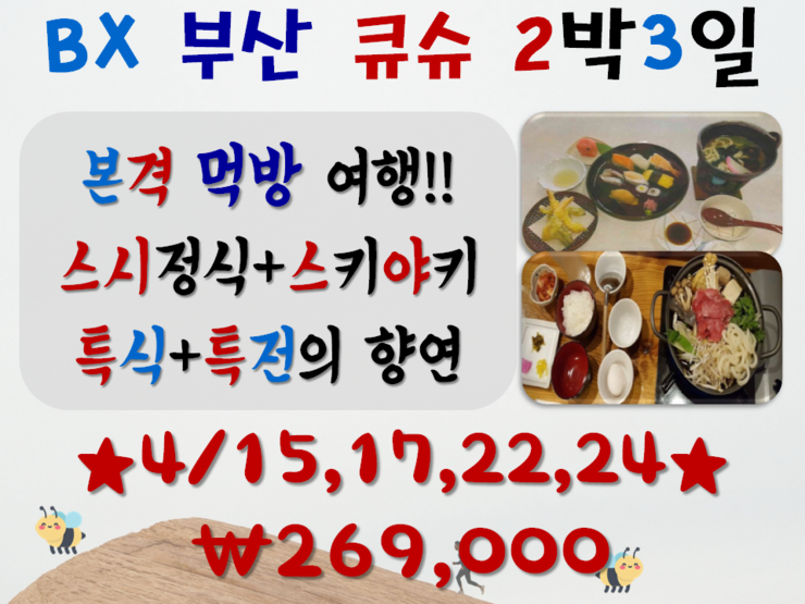 BX 부산 신신(BX140/149) 북큐슈 초특가 2박3일 패키지 여행!