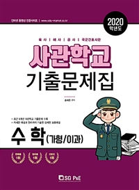  2020 사관학교 수학(가형/이과) 기출문제집