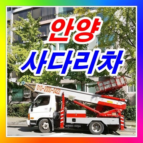  안양 갈산동 비산동사다리차
