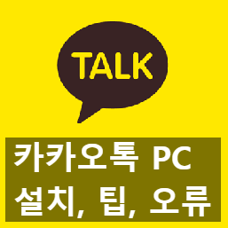 카카오톡 pc버전 다운 설치, 활용 팁, 오류 해결