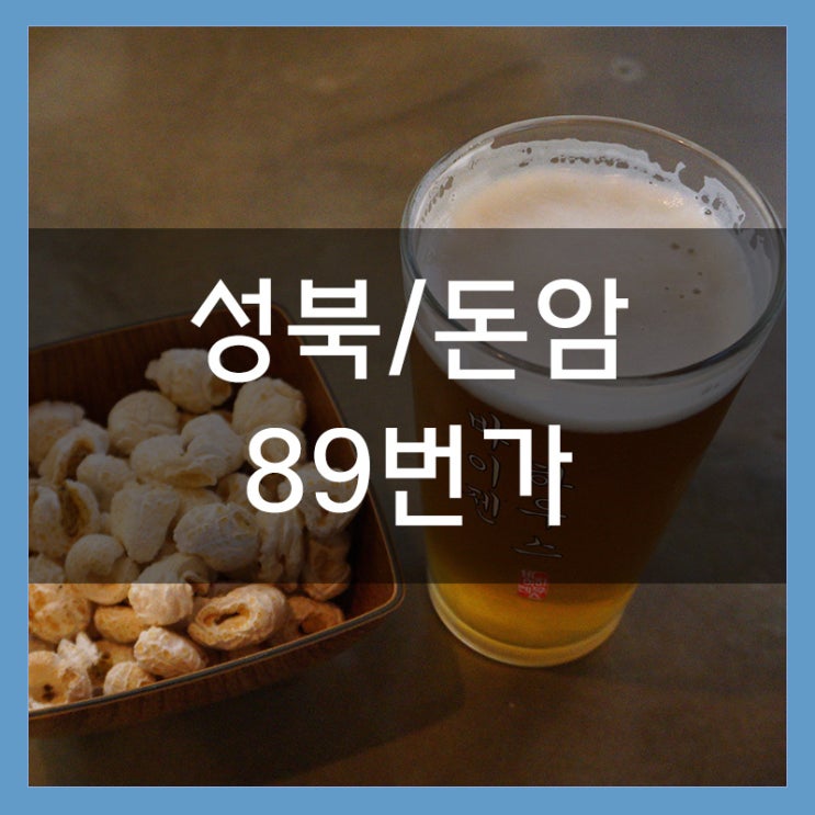 89번가 돈암동 술집 수제 맥주 그라샤! 맛있는 안주와 고급 진 분위기! 89번가 돈암동 술집 수제 맥주 그라샤! 맛있는 안주와 고급 진 분위기!
