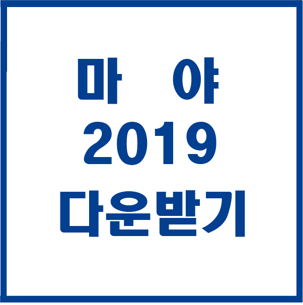  마야 2019 다운받기 설치하기