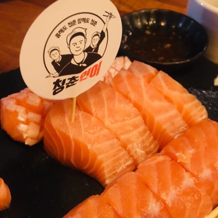  인천/주안/연어맛이 일품인 청춘연어