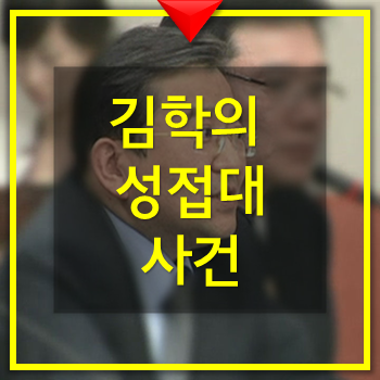 김학의 동영상 성접대 사건을 보며