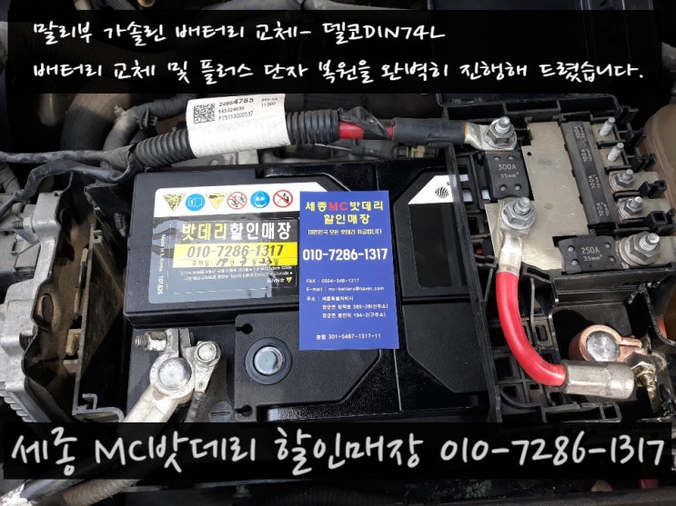  세종자동차밧데리- 말리부(가솔린) 배터리 교체