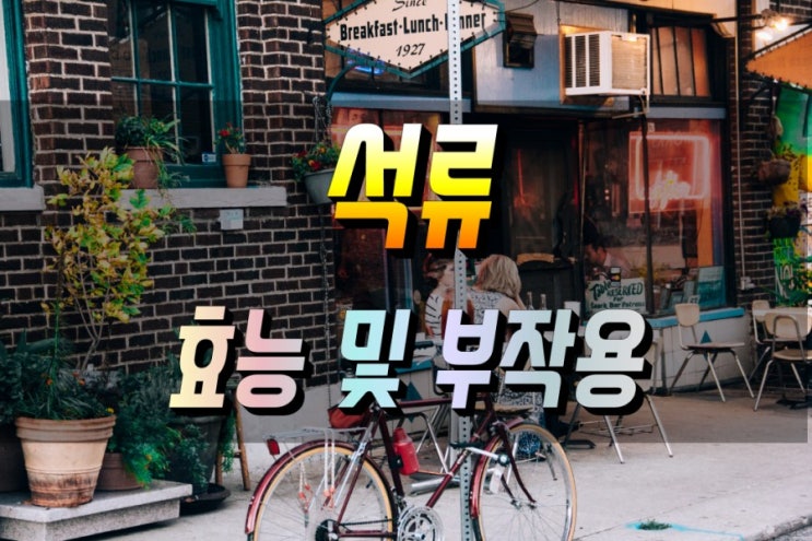  석류 효능 및 부작용_ 권장량 먹는법 손질법 보관법(석류의 모든 것)