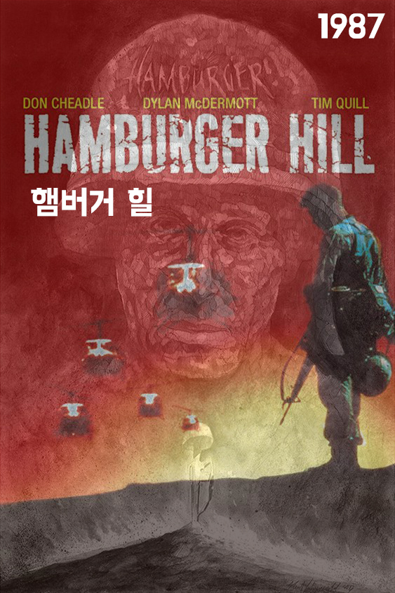 햄버거 힐 (Hamburger Hill 1987)[베트남 전쟁]