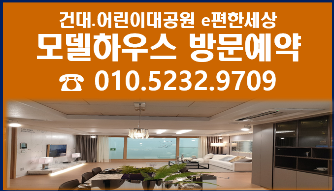  이편한세상 광진 그랜드파크 잔여세대 분양 중!!