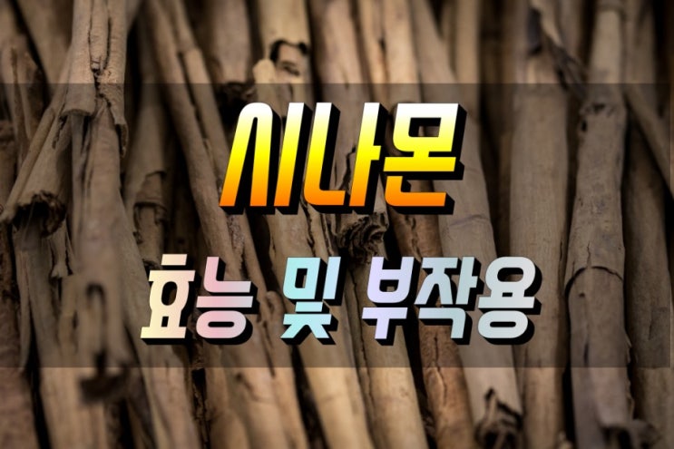  혈관건강과 혈당조절 에 좋은 시나몬 효능 및 부작용 알고먹기