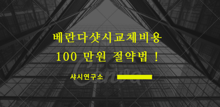  베란다샷시교체비용 100만원 절약! 발코니샷시