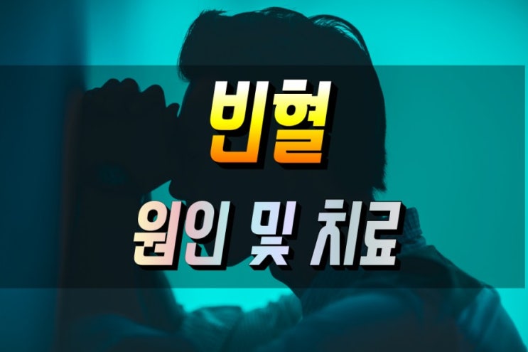  빈혈에 좋은 영양제 보충제 추천