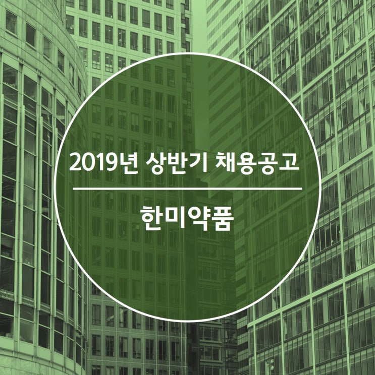  한미약품 자소서 쓰기 전 꼭 알아야 할 정보! - 한미약품 자기소개서 항목  인재상, 제약 산업 분석