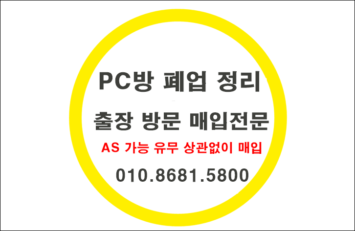  PC방폐업 중고컴퓨터 정리/매입/처분/매각