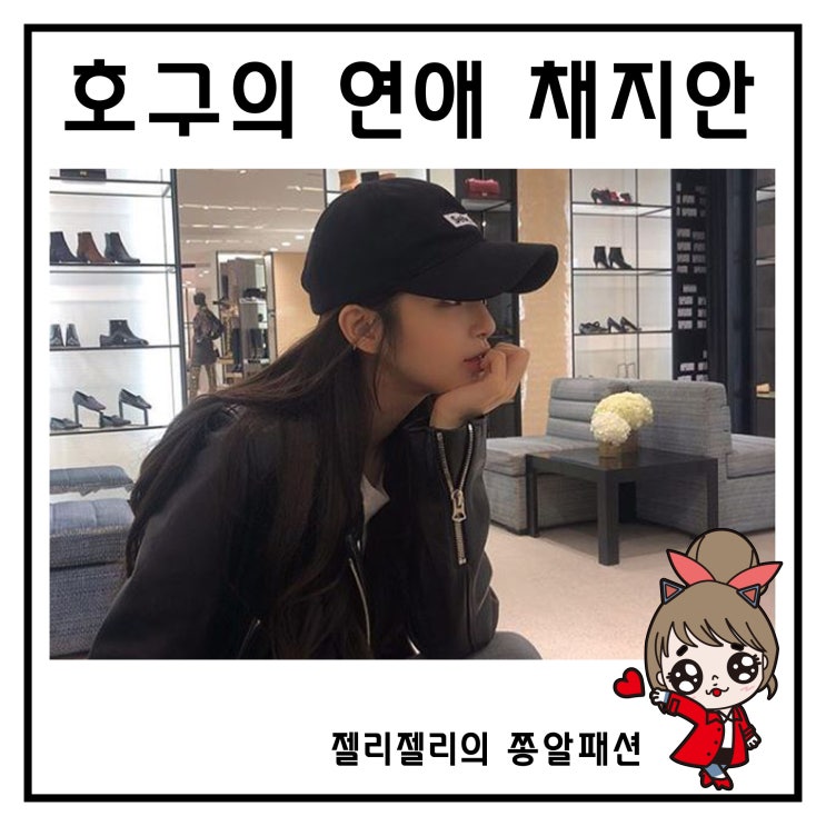  호구의 연애 채지안 인스타그램 패션 봄코디