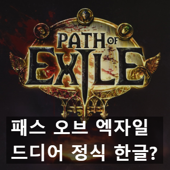 패스 오브 엑자일 한글 정식 출시 확정! 준비하자! 패스 오브 엑자일 한글 정식 출시 확정! 준비하자!