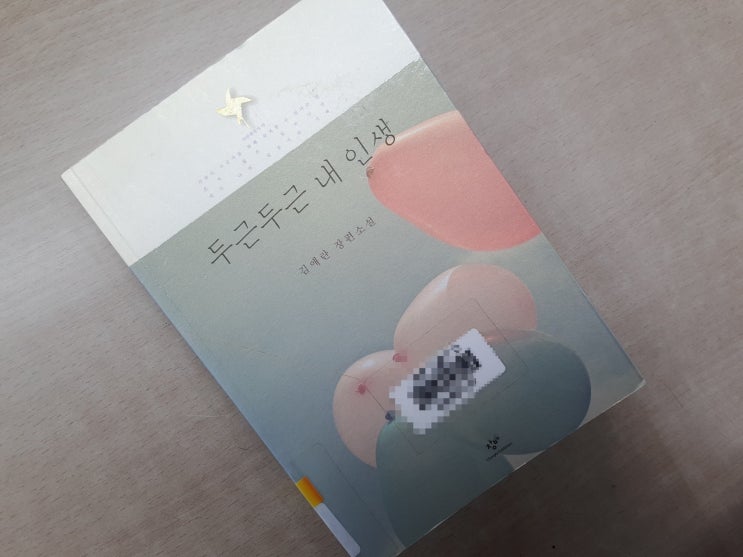  두근두근 내 인생 by 김애란 장편소설
