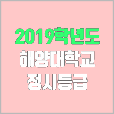 한국해양대 정시등급 (2019학년도, 경쟁률, 충원, 추합, 예비번호)