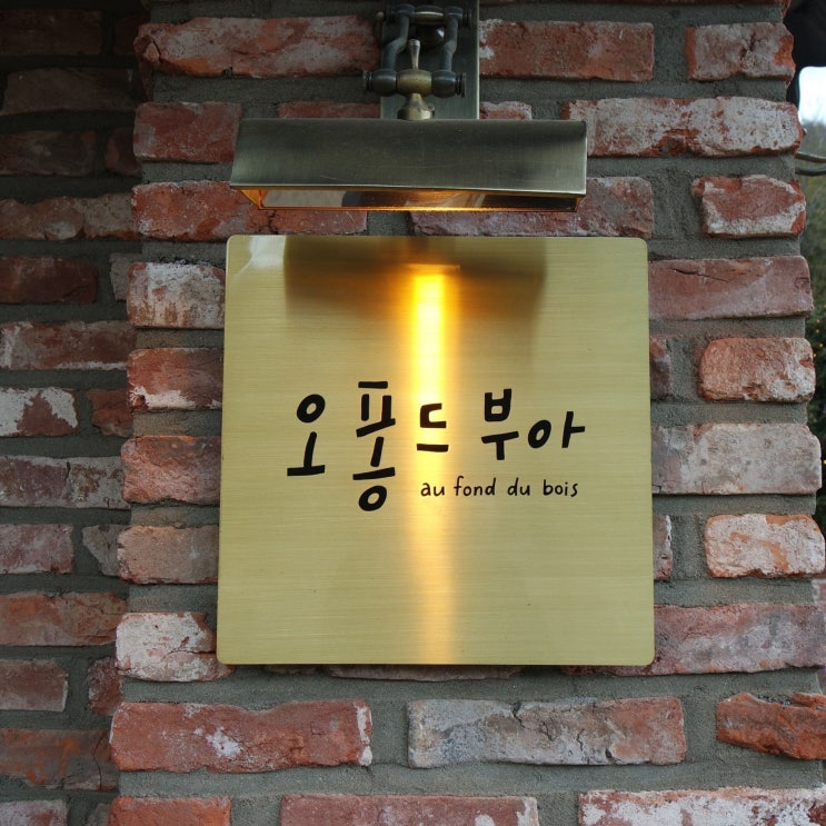  대구 근교 가창 숲 속 카페 "오퐁드부아" 비엔나커피 깜빠뉴 맛집