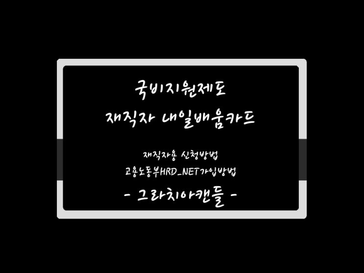  [기록05탄] 재직자 내일배움카드 신청 방법_그라치아캔들