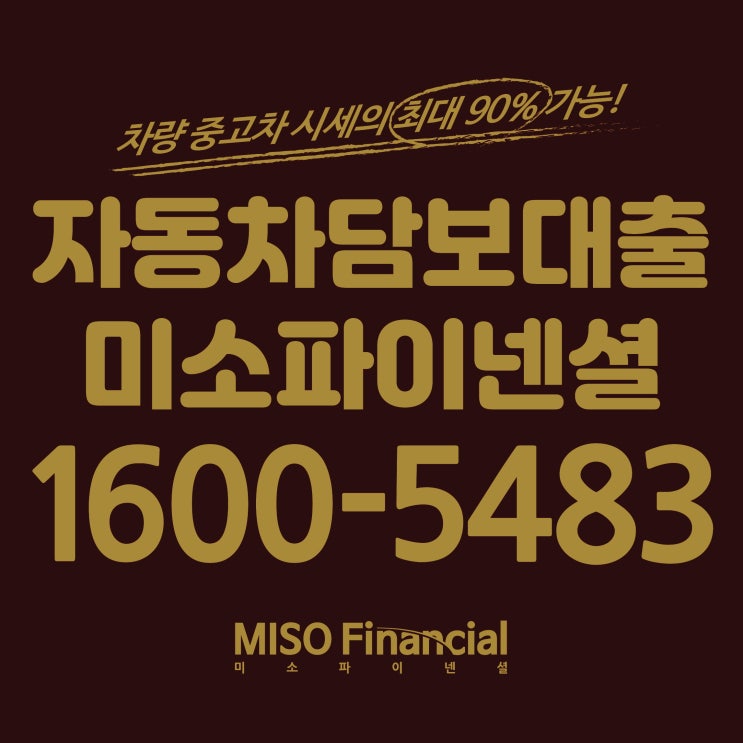  성북 차량입고담보대출을 알아보고 계시죠? 클릭해주세요.