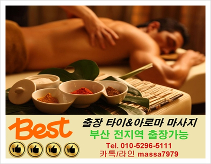  김해출장마사지 / 양산출장마사지 24시간 달리는 "베스트출장타이" 부담없이 문의주세요 :)