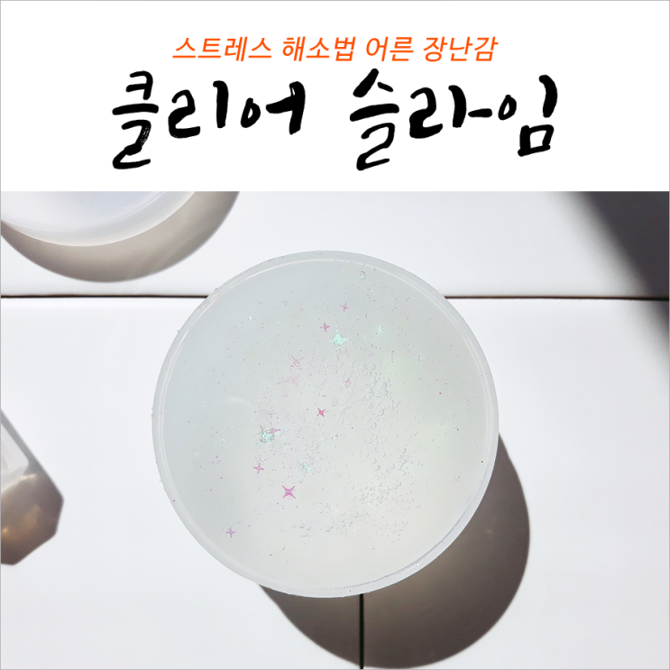  slime 어른 장난감 스트레스 해소법 꿀잼