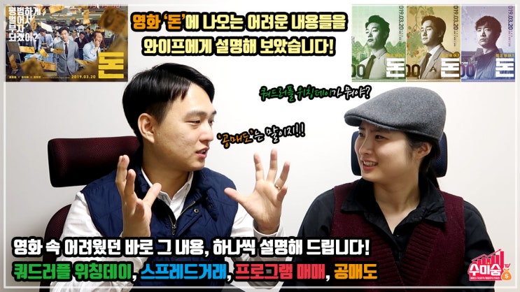  영화 <돈>속에서 나온 어려운 용어 소개(쿼드러플 위칭데이, 스프레드 거래, 프로그램 매매, 공매도)