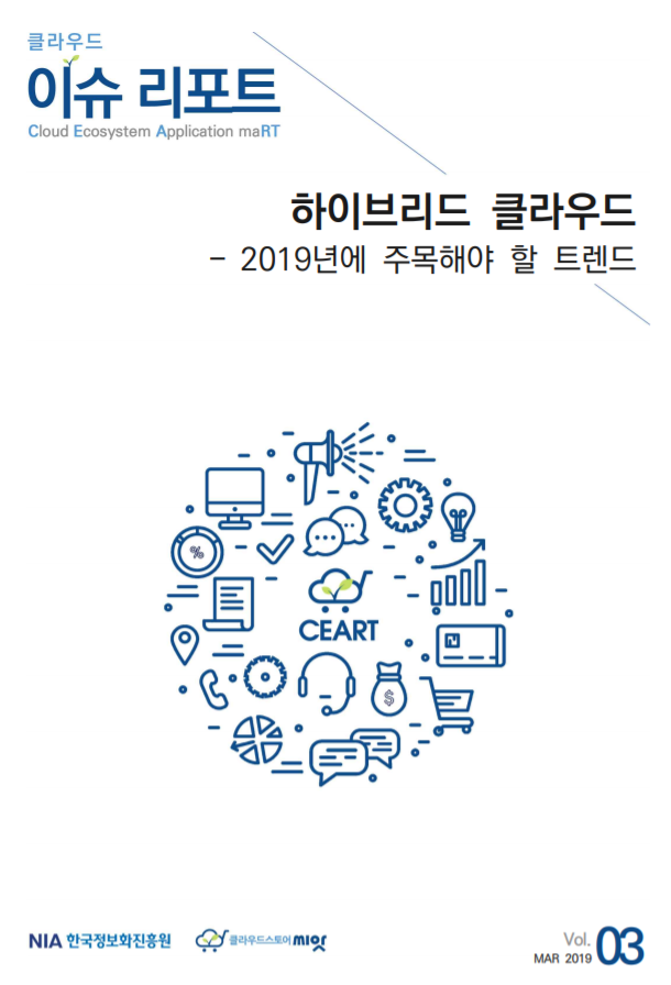  [한국정보화진흥원][클라우드 이슈리포트 2019-03] 하이브리드 클라우드-2019년에 주목해야 할 트렌드