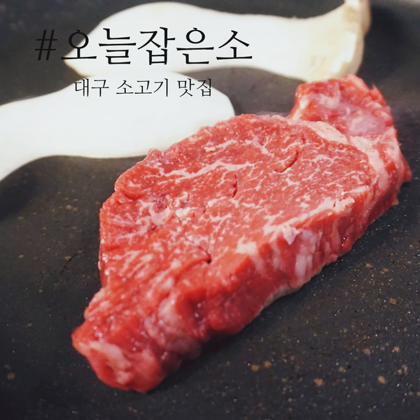 대구소고기맛집/칠곡 소고기: 식육식당이라 더 꿀맛 칠곡 오늘잡은소