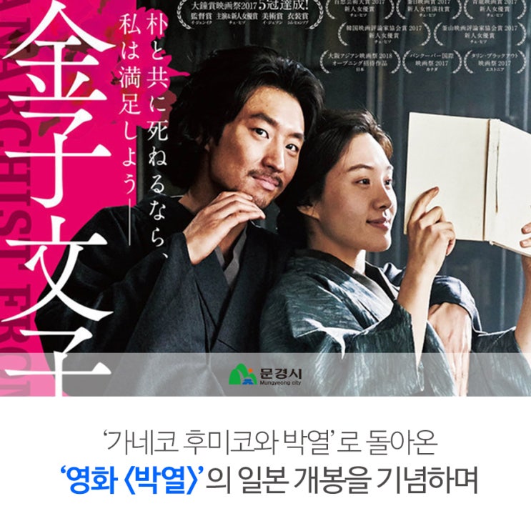  ‘가네코 후미코와 박열’로 돌아온 영화 <박열>, 일본 개봉을 기념하며