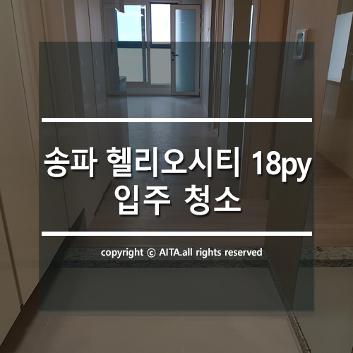  송파 헬리오시티 (18py) 입주 청소