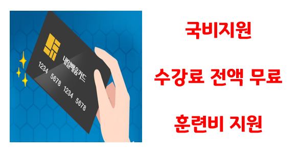 비전공자도 국비지원받아서 IT분야로 취업이 가능하다고?