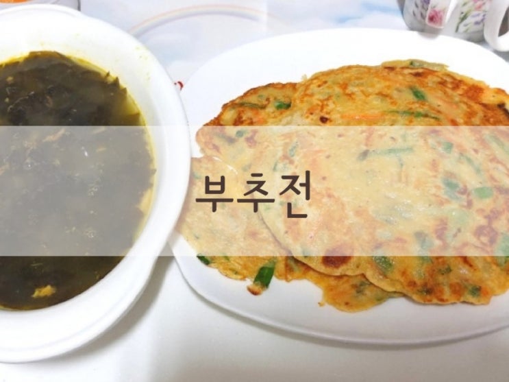  부추전 레시피 초간단 바삭하게 만들기