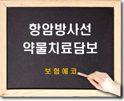  태아보험 항암방사선약물치료 담보