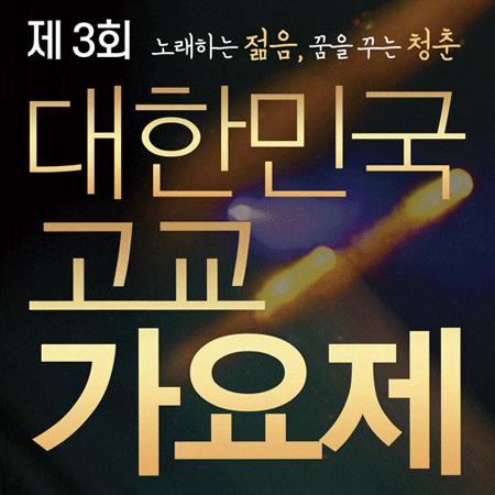  2019 제 3회 대한민국 고교 가요제 접수 기간
