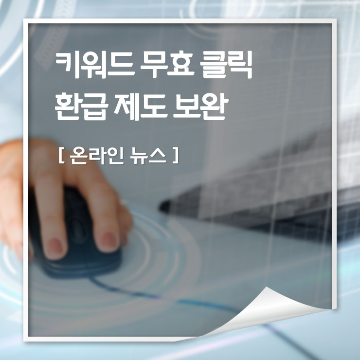  [기사] 한성숙 대표 "키워드 광고 무효클릭, 환급 대상…보완하겠다" 